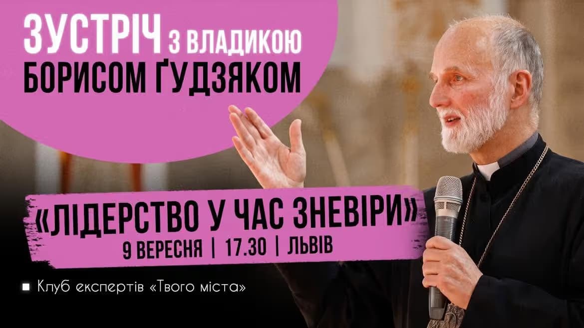 Як бути лідером у час зневіри. У Львові відбудеться зустріч з владикою Ґудзяком
