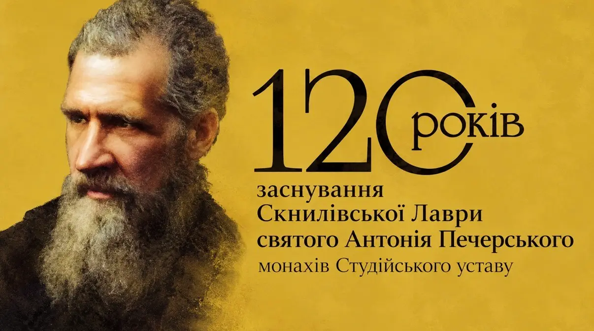 Скнилівська Лавра відзначить 120-річчя: програма святкування